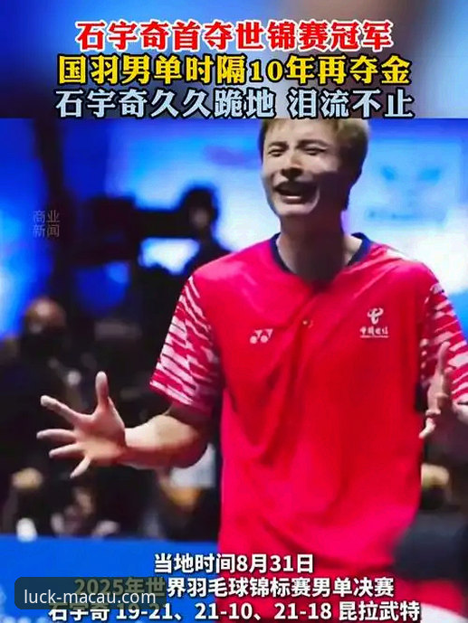 石宇奇亚锦赛夺冠与沉浸式观赛体验详解