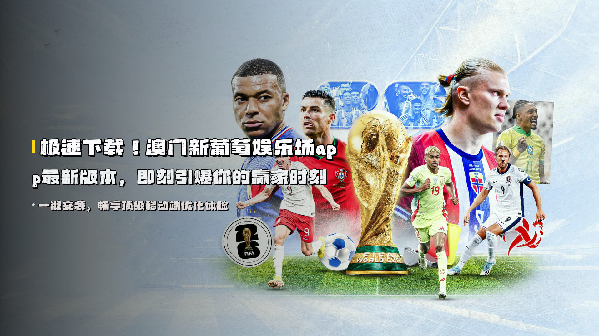 极速下载！<strong>澳门新葡萄娱乐场app最新版本</strong>，即刻引爆你的赢家时刻